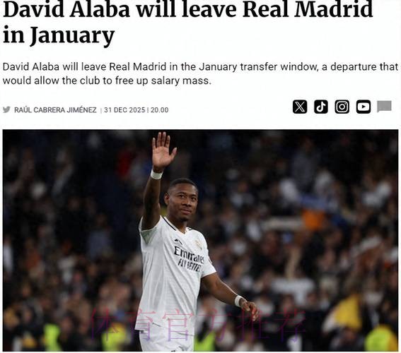 皇马希望出售阿拉巴和门迪 但球员都没离队意愿