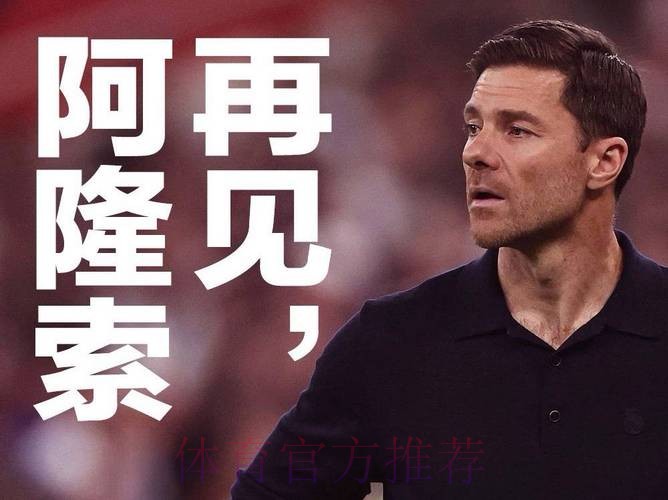 阿斯报:阿隆索赢得董事会的信任 超级杯很关键 阿斯报:阿隆索赢得董事会的信任 超级杯很关键