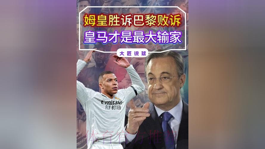 皇马不会主动去找巴黎谈姆巴佩 将等对方标价