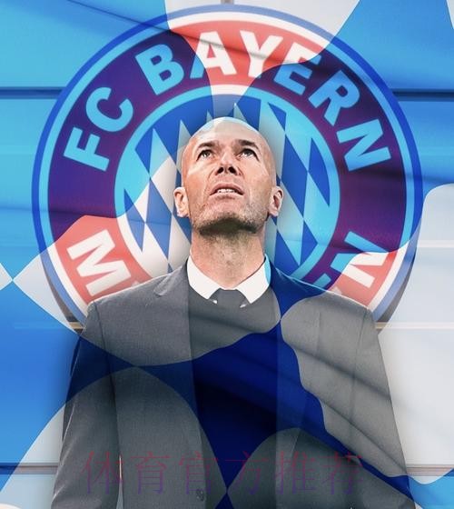 齐祖出山?拜仁已与齐达内进行接触 邀请他出任主帅